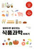 알아두면 쓸모 있는 식품과학 이야기