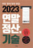 2023 연말정산의 기술