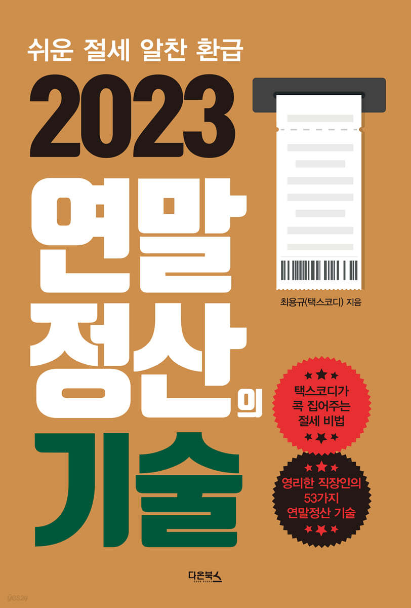 2023 연말정산의 기술  