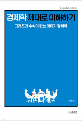 경제학 제대로 이해하기