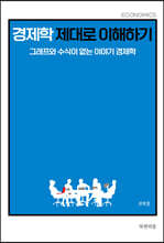 경제학 제대로 이해하기