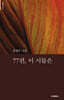 77편, 이 시들은