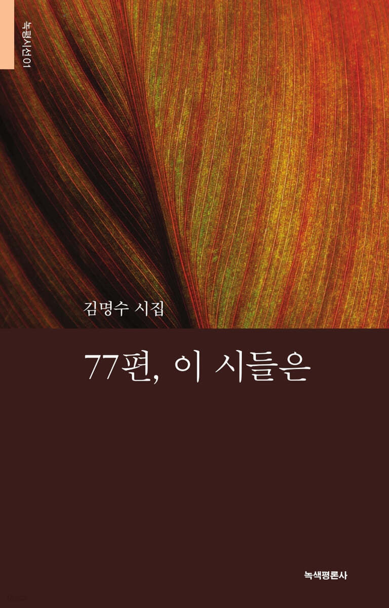 77편, 이 시들은