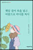 햇살 걸어 북을 넣고 바람으로 바디를 쳐서