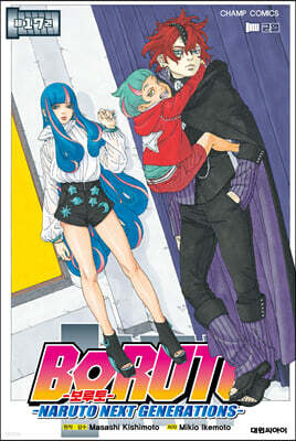 보루토 BORUTO 17