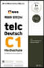 독독독 독일어 모의고사 telc Deutsch C1 Hochschule