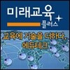 미래교육 플러스: 교육에 기술을 더하다, 에듀테크