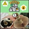 안전교육 시리즈 - 사건 브리핑: 안전 상황실 5