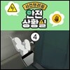 안전교육 시리즈 - 사건 브리핑: 안전 상황실 4