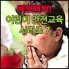삐뽀삐뽀! 어린이 안전교육 시리즈 7