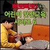 삐뽀삐뽀! 어린이 안전교육 시리즈 6