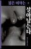 젊은 여자는 살아남는다