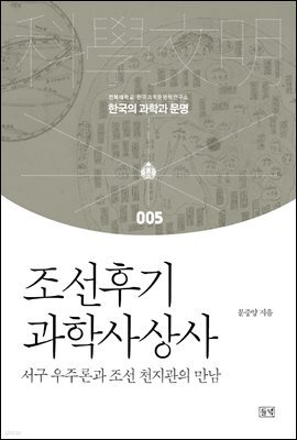 조선후기 과학사상사