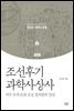 조선후기 과학사상사