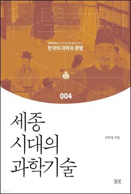 세종시대의 과학기술