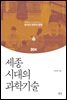 세종시대의 과학기술