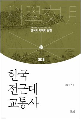 한국 전근대 교통사