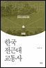 한국 전근대 교통사