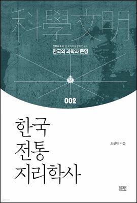 한국 전통 지리학사
