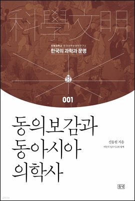 동의보감과 동아시아 의학사