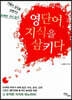 영단어, 지식을 삼키다 (큰글자도서)