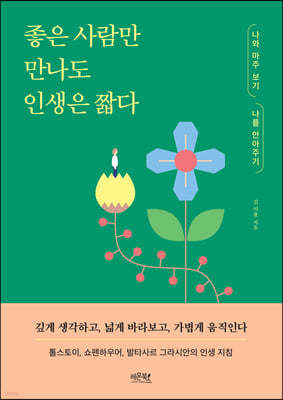 좋은 사람만 만나도 인생은 짧다 