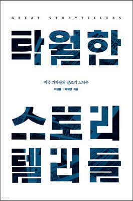 탁월한 스토리텔러들 (큰글자도서)
