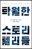 탁월한 스토리텔러들 (큰글자도서)