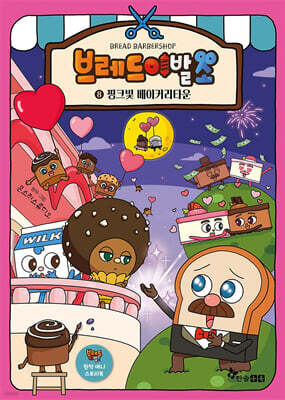 브레드 이발소 8 핑크빛 베이커리타운