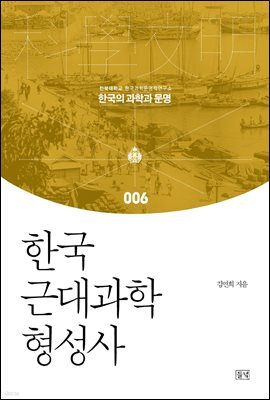 한국 근대과학 형성사