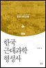 한국 근대과학 형성사