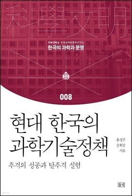 현대 한국의 과학기술정책