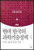 현대 한국의 과학기술정책