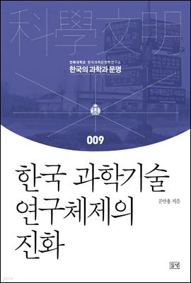한국 과학기술 연구체제의 진화