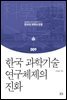한국 과학기술 연구체제의 진화