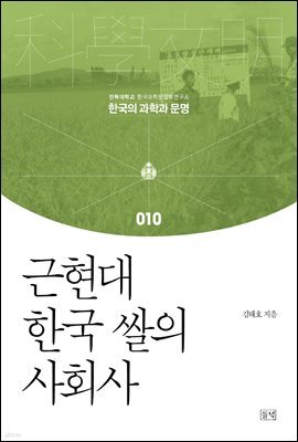 근현대 한국 쌀의 사회사