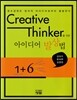 Creative Thinker를 위한 아이디어 발상법