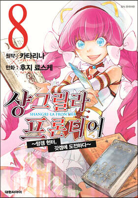 샹그릴라 프론티어 8