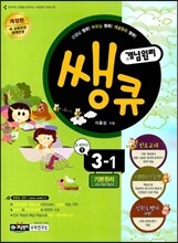 개념원리 쌩큐 기본원리 3-1 (2014년)