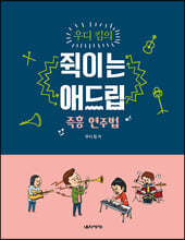 우디 킴의 쥑이는 애드립 즉흥 연주법