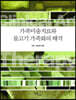 가족미술치료와 물고기 가족화의 해석 (큰글자도서)