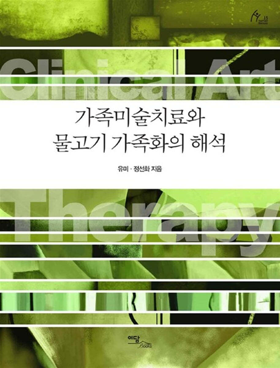 가족미술치료와 물고기 가족화의 해석 (큰글자도서)