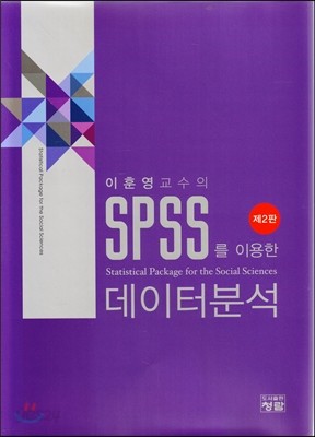 spss를 이용한 데이터 분석