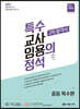 2023 특수의 정석 2차 합격서 (중등특수편)
