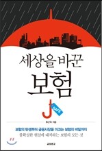 세상을 바꾼 보험