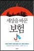 세상을 바꾼 보험