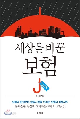 세상을 바꾼 보험