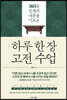 하루 한 장 고전 수업
