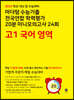 마더텅 수능기출 전국연합 학력평가 20분 미니모의고사 24회 고1 국어 영역 (2023년)