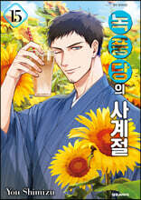 녹풍당의 사계절 15